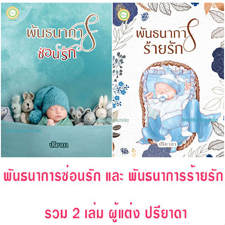 พันธนาการซ่อนรัก และ พันธนาการร้ายรัก รวม 2 เล่ม (NC25+) / ปรียาดา (ทำมือ – ใหม่ แถมฟรีปกพลาสติกใส)