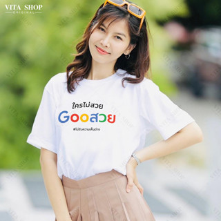 VITASHOP เสื้อคำฮิต ใครไม่สวย Gooสวย เสื้อยืด ผ้าคอตตอนเนื้อนุ่ม ใส่สบาย พร้อมส่ง