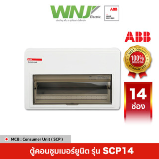 ABB ตู้คอนซูมเมอร์ยูนิต Consumer Unit รุ่น SCP14 ขนาด 14 ช่อง