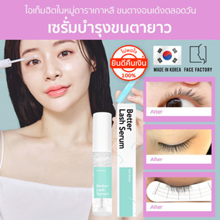 [Seoul2u🌟Only] Face Factory - Better Lash Serum เซรั่มขนตา บำรุงขนตา ปลูกขนตา เซรั่มขนตายาว ของแท้/พร้อมส่ง🇰🇷