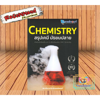 [พร้อมส่ง]หนังสือCHEMISTRY สรุปเคมี มัธยมปลาย#ชั้นมัธยมปลาย#สนพ.ศูนย์หนังสือจุฬา#สถาบันกวดวิชาติวเตอร์พอยท์