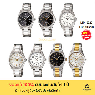 CASIO นาฬิกาผู้หญิง รุ่น LTP-1302D,LTP-1302SG ของแท้ รับประกันสินค้า 1 ปี