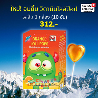 🔥ส่งฟรี Swiss Energy Lollipops (1กล่อง10อัน) โลลิป๊อป รสส้ม อมยิ้มวิตามินรวมสำหรับเด็ก บำรุงร่างกายให้แข็งแรง