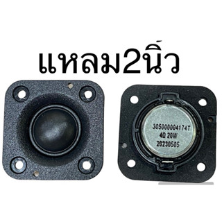 🔥ลำโพงแหลม2นิ้วราคาต่อชิ้น hk4โอห์ม20วัตต์ ทวีตเตอร์4โอห์ม20วัตต์ ราคาต่อชิ้นนะครับ