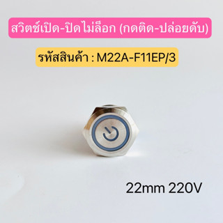 M22A-F11EP/S สวิตช์เปิด-ปิด  (กดไม่ล็อก กดติด-ปล่อยดับ) 22mm 220V มี5สี แดง เขียว เหลือง น้ำเงิน ขาว