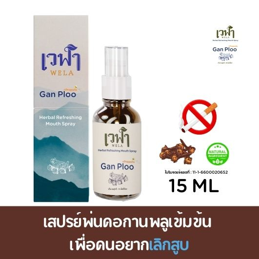 MouthSpray สเปรย์กานพลู exp0670 ช่วยลดละเลิก สูบ บุหรี่ ลดกลิ่นปาก เข้มข้นน้ำมันหอมระเหย ชะเอม มิ้นท