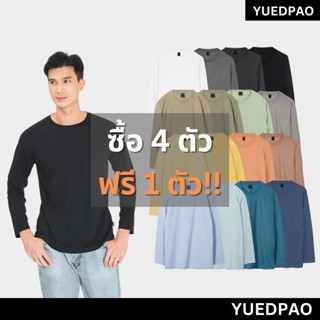 [ลดสุดคุ้ม!!] ⚡Yuedpao เสื้อยืดแขนยาว คอกลม เสื้อยืดสีพื้น แขนยาว 5 ตัว (คละสี) 🔥