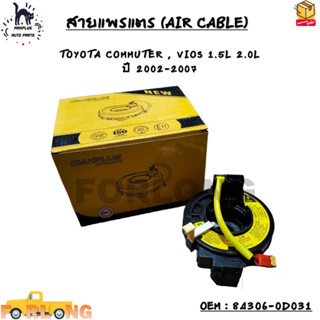 สายแพรแตร (AIR CABLE) TOYOTA COMMUTER , VIOS 1.5L 2.0L  ปี 2002-2007 OEM : 84306-0D031