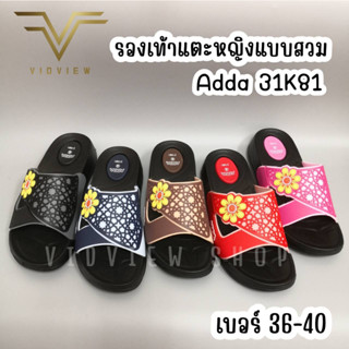 VIDVIEW !!ลดสนั่น!! รองเท้าแตะ Adda 31K81 เบอร์ 36-40 รองเท้าผู้หญิง รองเท้าแตะสวม รองเท้าผู้ใหญ่ รองเท้าแฟชั่นหญิง