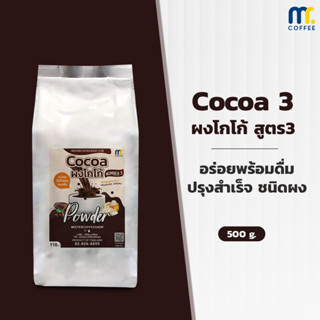 โกโกสูตร 3 Cocoa number 3 By Mistercoffee  โกโก้พร้อมทาน เเบบ Instant cocoa ขนาด 500 กรัม