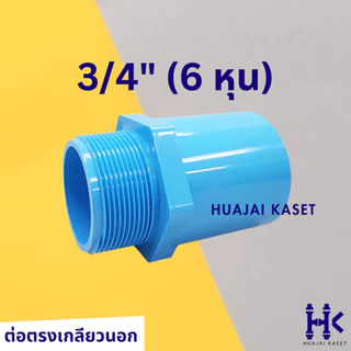 ข้อต่อตรงเกลียวนอก พีวีซี PVC ขนาด 1/2" , 3/4" ,1" ,1.1/4" ชั้น 13.5 สีฟ้า