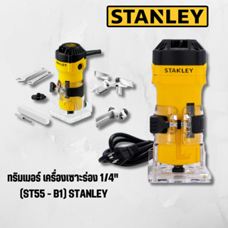 STANLEY เครื่องเซาะร่อง หรือ ทริมเมอร์ 1/4นิ้ว รุ่น ST55-B1