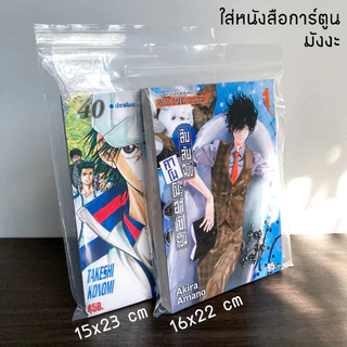 ถุงซิปใส่หนังสือ (แพ็ค10-20ใบ) ซองใส่นิยาย การ์ตูน มังงะ ถุงซิป