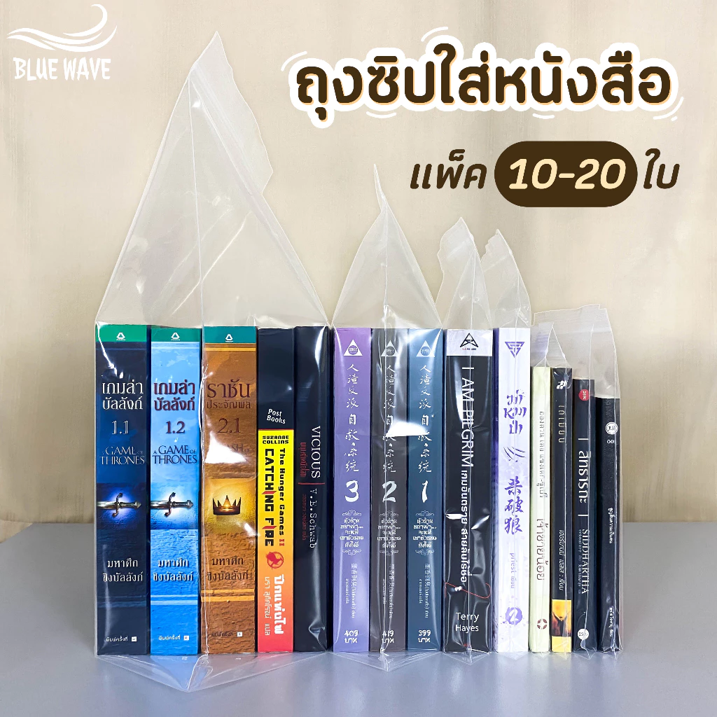 ถุงซิปใส่หนังสือ (แพ็ค10-20ใบ) ซองใส่นิยาย การ์ตูน มังงะ ถุงซิป
