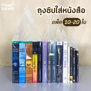 ถุงซิปใส่หนังสือ (แพ็ค10-20ใบ) ซองใส่นิยาย การ์ตูน มังงะ ถุงซิป