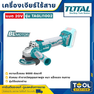 ของแท้ 100% TOTAL เครื่องเจียร์ 4 นิ้ว แบตเตอรี่ ไร้สาย 20V รุ่น TAGLI1002 (BL motor)