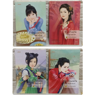 นิยายแจ่มใส:กระตุกหนวดแม่ทัพ 1 ชุด มี4 เรื่อง:(ขายแยกเล่ม)หนังสือใหม่มือ 1