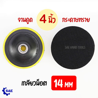 SAE จานดูด กระดาษทราย 4 นิ้ว เกลียว 14 mm จานยาง แบบปะ กระดาษทราย