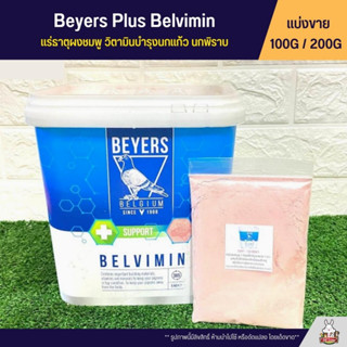 Beyers Plus Belvimin ผงชมพู แร่ธาตุและวิตามินบำรุงนก (แบ่งขาย 100G / 200G)