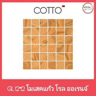 โมเสคแก้ว  COTTO GL12 นิ้ว x 12 นิ้ว( 30× 30 cm.)ราคา/แผ่น โรล ออเร้นจ์ สินค้า