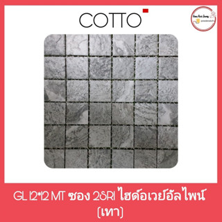 กระเบื้องแก้ว GL 12*12 MT ซอง 2SR1 ไฮด์อเวย์อัลไพน์ (เทา) COTTO สินค้าลดล้างสต็อก ( สินค้าราคา/แผ่น)