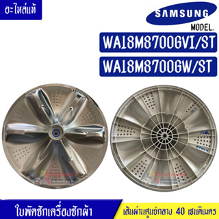 ใบพัดซักเครื่องซักผ้าSAMSUNG-ซัมซุง รุ่น WA18M8700GV/WA18M8700GW ขนาด 40 เซนติเมตร 11 ฟันเฟือง*อะไหล่แท้