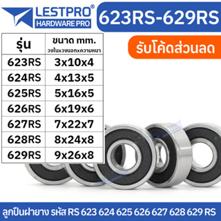 ตลับลูกปืนเม็ดกลมร่องลึก ฝายาง 2 ข้าง 623rs 624rs 625rs 626rs 627rs 628rs 629rs LESTPROBEARING