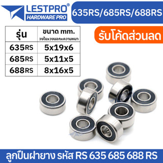 ตลับลูกปืนเม็ดกลมร่องลึก ฝายาง 2 ข้าง MINIATURE BALL BEARINGS TWO SHIELDS 635rs 685rs 688rs LESTPROBEARING