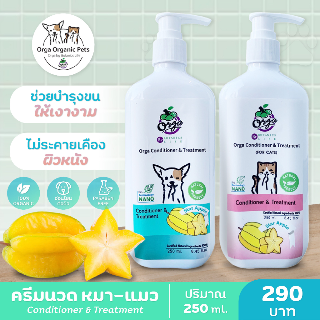 Orga Organic Pets ครีมนวดสำหรับหมา\แมว conditioner&treatment 250 ml. บำรุงขนนุ่มสวย เงางาม ไม่พันกัน