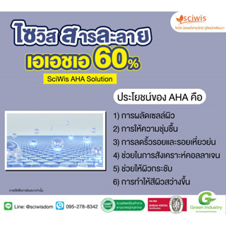 SWS-CC0134 ไซวิส สารละลาย เอเอชเอ 60% (อัลฟ่า ไฮดรอกซี่ แอซิด) (SciWis AHA (Alpha Hydroxy Acid)