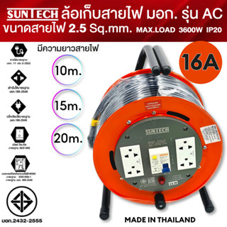 SUNTECH รุ่น RCBO ขนาดสายไฟ 2.5 sq.mm. ล้อเก็บสายไฟ ป้องกันไฟดูด ป้องกันไฟช็อต ตัดกระแสลัดวงจร 10m 15m 20m 3600W IP20