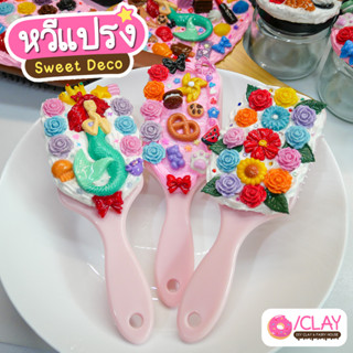 หวีแปรง ขนาดกระทัดรัด น่ารักสีชมพู ตกแต่งด้วยวิปครีมปลอม งานดินปั้น Sweet deco