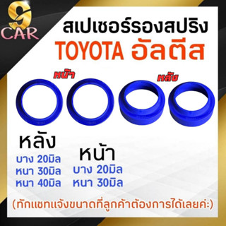 สเปเซอร์รองสปริง  TOYOTA อัลตีส (หลัง 20-30-40มิล) (หน้า20-30มิล) ( 1 คู่ )