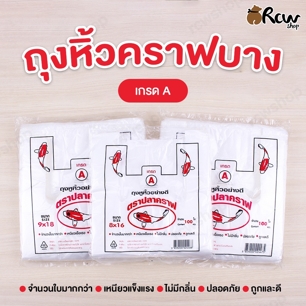 ถุงหิ้วบาง ตราปลาคราฟ (จำหน่ายเป็นแพ็ค) เกรด A จำนวนใบมากกว่า เหนียวแข็งแรง ไม่มีกลิ่น ปลอดภัย ถูกและดี
