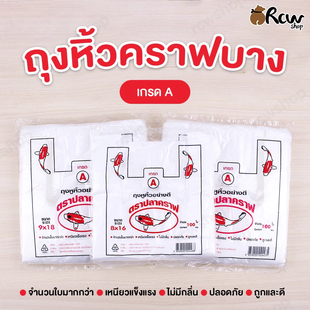 ถุงหิ้วบาง ตราปลาคราฟ (จำหน่ายเป็นแพ็ค) เกรด A จำนวนใบมากกว่า เหนียวแข็งแรง ไม่มีกลิ่น ปลอดภัย ถูกและดี