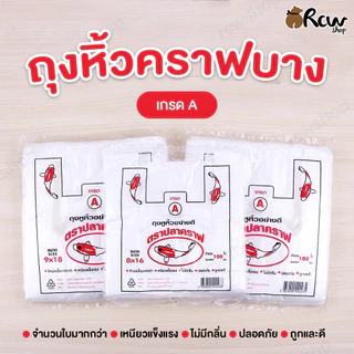ถุงหิ้วบาง ตราปลาคราฟ (จำหน่ายเป็นแพ็ค) เกรด A จำนวนใบมากกว่า เหนียวแข็งแรง ไม่มีกลิ่น ปลอดภัย ถูกและดี