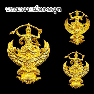 [MSW8]พระนารายณ์ทรงครุฑราชปักษา ดวงมหาเศรษฐี เนื้อชุบทองพรีเมี่ยม สุดยอดมหาอำนาจพุทธศิลป์งดงามหน้าบูชามาก