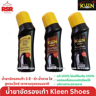((มีขายส่ง ยกโหล)) น้ำยาขัดรองเท้า ยี่ห้อคลีนชูส์ รุ่นควิกชายน์ Quick Shine Kleen Shoes น้ำยาเคลือบเงาสีดำ สีน้ำตาล สีใส