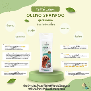 Olimo Shampoo แชมพูสูตรอ่อนโยนต่อผิวหนังและดวงตาสำหรับสุนัขและแมว ผิวแพ้ง่ายและทุกสภาพผิว ช่วยบำรุงให้ขนนุ่ม หอมยาวนาน