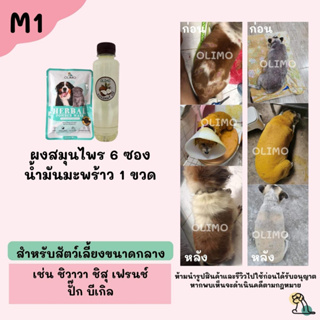 M1 OlimoGoodSkin สมุนไพรรักษาโรคผิวหนังสุนัขและแมว ขี้เรื้อนหมา เชื้อราสุนัข เชื้อราแมว รักษาอาการคันของสุนัข ลดกลิ่น