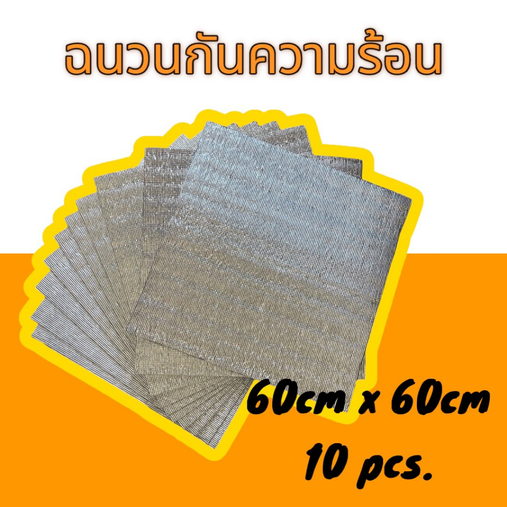 ฉนวนกันความร้อนPE สำหรับฝ้าทีบาร์ 60cm x 60cm (จำนวน 10แผ่น/แพค)