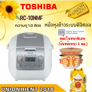 [ใส่โค้ด JUH7VWLX รับสูงสุด 1,000coins]TOSHIBA หม้อหุงข้าวดิจิตอล  รุ่น RC-10NMF ขนาด 1 ลิตร (1 ชิ้นต่อ 1คำสั่งซื้อ)