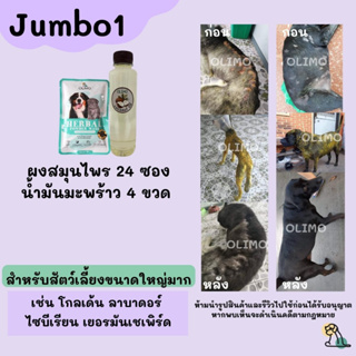 J1 OlimoGoodSkin สมุนไพรรักษาโรคผิวหนังสุนัขและแมว ขี้เรื้อนหมา เชื้อราสุนัข เชื้อราแมว รักษาอาการคันของสุนัข ลดกลิ่น