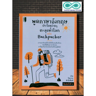 หนังสือ พูดภาษาอังกฤษประโยคง่าย ๆ ตะลุยทั่วโลก ฉบับ Backpacker : ภาษาอังกฤษ การสื่อสาร สนทนา ภาษาเพื่อการท่องเที่ยว