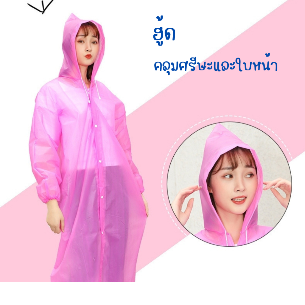 เสื้อกันฝน (ผ้า EVA)  ชุดกันฝน แขนจั๊ม มีฮู้ดคลุ่มหัว เสื้อกันฝนสีสดใส เสื้อกันฝนแฟชั่น