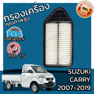 กรองอากาศเครื่อง ซูซูกิ แครี่ ปี 2007-2019 Suzuki  Carry Car Engine Air Filter แคริ่ แครี แคร์รี่ แคร์ริ แคร์ริ่