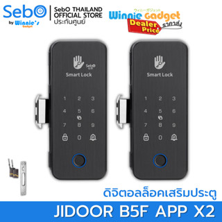 [ ขายส่ง ] SebO JIDOOR B5F APP Gen2 สมาร์ทดิจิตอลล็อค สำหรับประตูสวิงและเลื่อน เปิดด้วยแอพ นิ้ว คีย์การ์ด รหัส กุญแจ