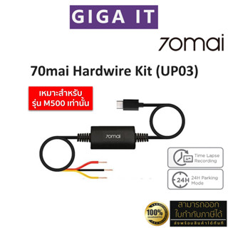 70mai Hardwire Kit UP03 สายไฟกล้องติดรถยนต์ 70mai (For M500 ONLY) สำหรับใช้งานโหมด Parking Surveillance บันทึก 24 ชม.