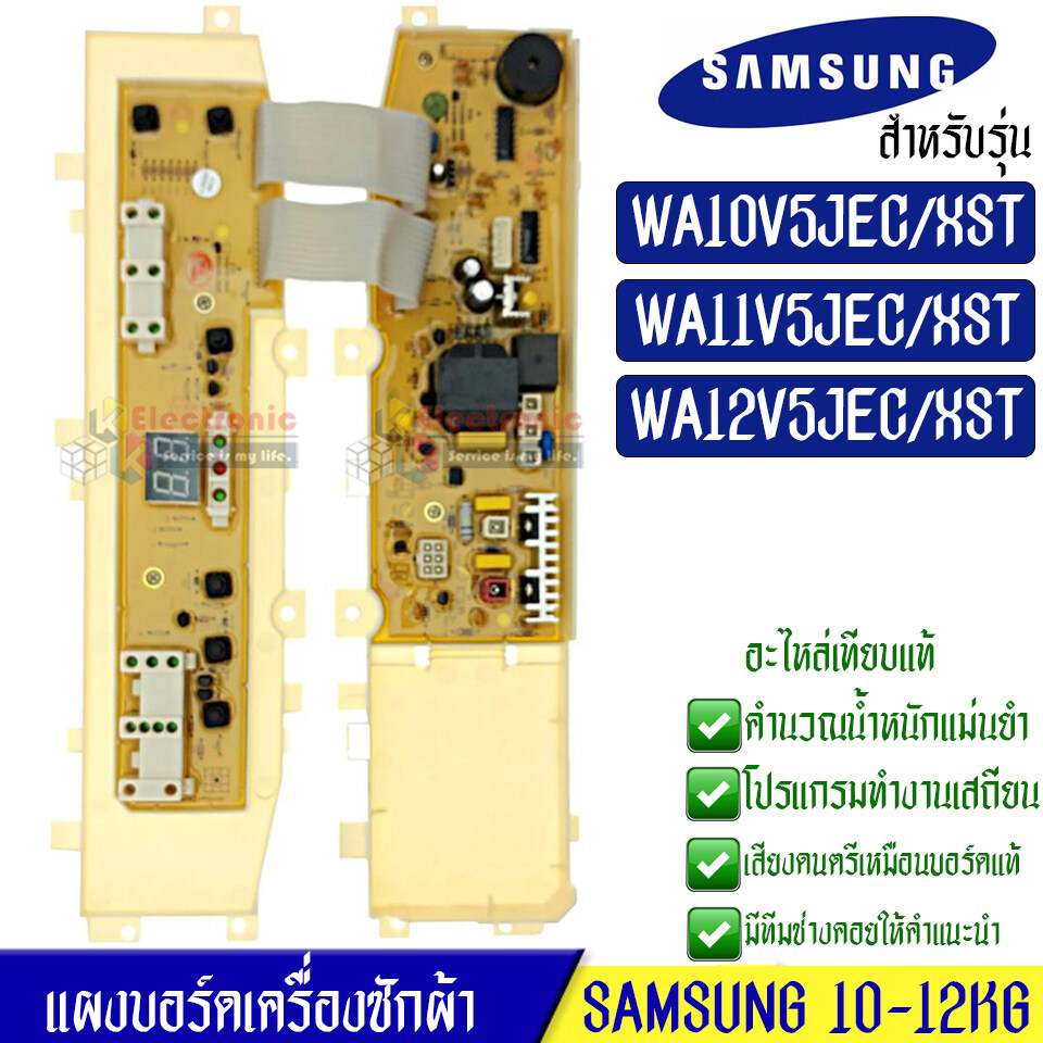 บอร์ดเครื่องซักผ้า Samsung_ซัมซุง อะไหล่เทียบเหมือนแท้ รุ่น WA10V5JEC/WA11V5JEC/WA12V5JEC/XST*อะไหล่