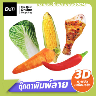 ของเล่นสัตว์เลี้ยง ตุ๊กตาผักพิมพ์ลาย 3D ตุ๊กตาสำหรับสัตว์เลี้ยง